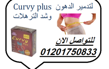 Curvy plus لتدمير الدهون وشد الترهلات