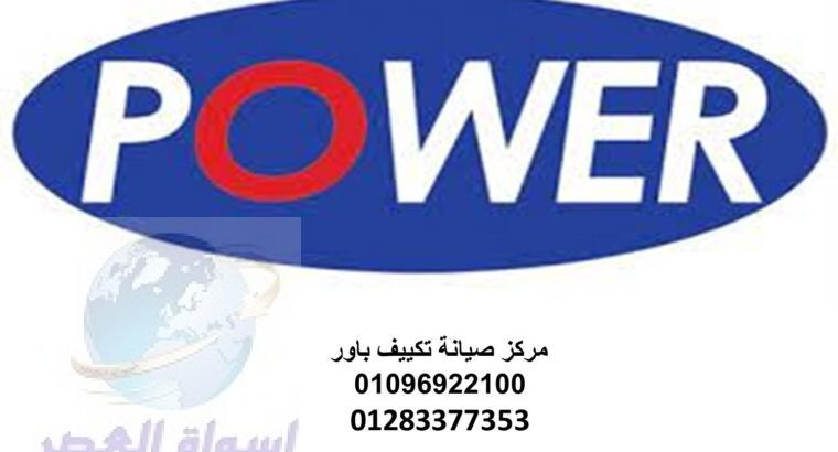 تليفون صيانة تكييفات باور الزقازيق 01010916814