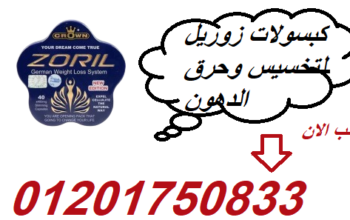 كبسولات زوريل للتخسيس وحرق الدهون