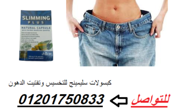 كبسولات سليمينج للتخسيس وتفتيت الدهون