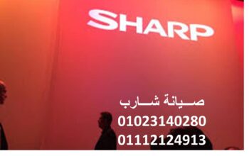 فروع صيانة تكييفات sharp قليوب 01010916814