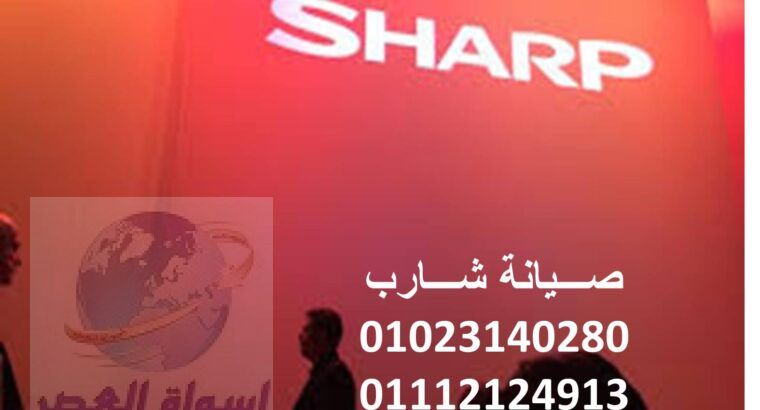 فروع صيانة تكييفات sharp قليوب 01010916814