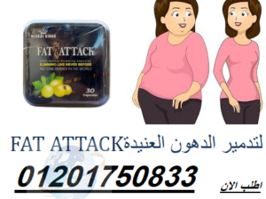 كبسولات فات اتاك للتخسيس وحرق الدهون