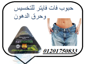 Fat fighter لتفتيت الدهون المفرطة