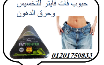 Fat fighter لتفتيت الدهون المفرطة