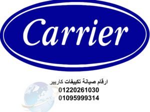 اقرب صيانة تكييف كاريير بنها 01129347771