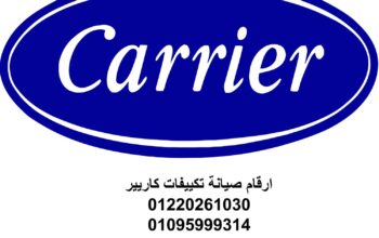 اقرب صيانة تكييف كاريير بنها 01129347771