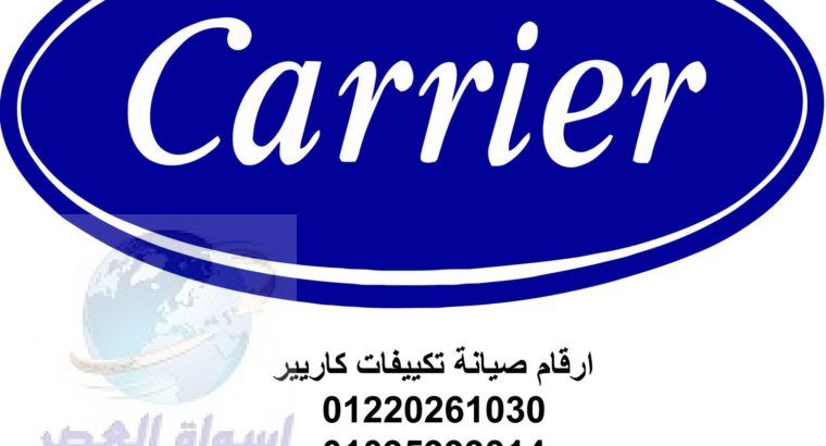 اقرب صيانة تكييف كاريير بنها 01129347771