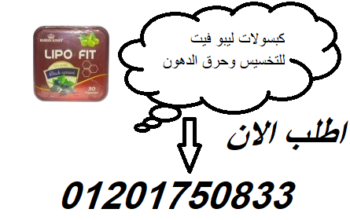 كبسولات ليبو فيت للتخسيس وحرق الدهون