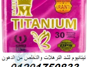 تيتانيوم لشد الترهلات والتخلص من الدهون