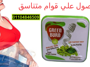 كبسولات جرين بيرن Green Burn للتنحيف وسد الشهيه