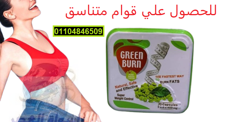 كبسولات جرين بيرن Green Burn للتنحيف وسد الشهيه