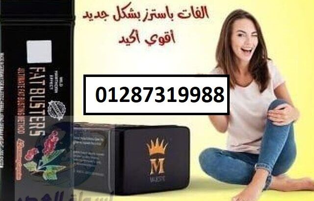 تساعدك كبسولات فات باسترزعلى تخسيس حتى 15 كيلو