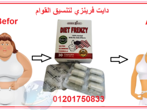 كبسولات دايت فرينزي Diet Frenzy لحرق دهون الجسم