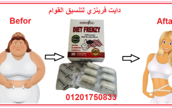 كبسولات دايت فرينزي Diet Frenzy لحرق دهون الجسم