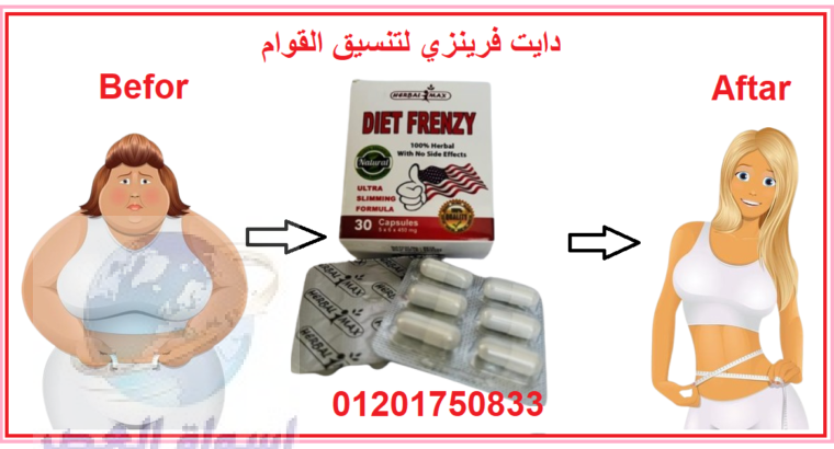 كبسولات دايت فرينزي Diet Frenzy لحرق دهون الجسم