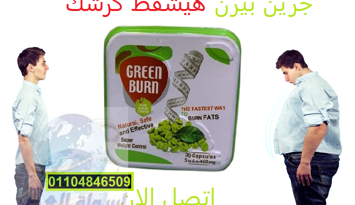 كبسولات جرين بيرن Green Burn للتنحيف وسد الشهيه