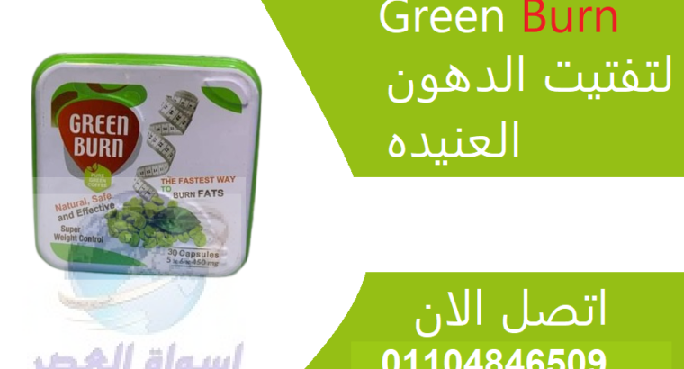 كبسولات جرين بيرن Green Burn للتنحيف وسد الشهيه