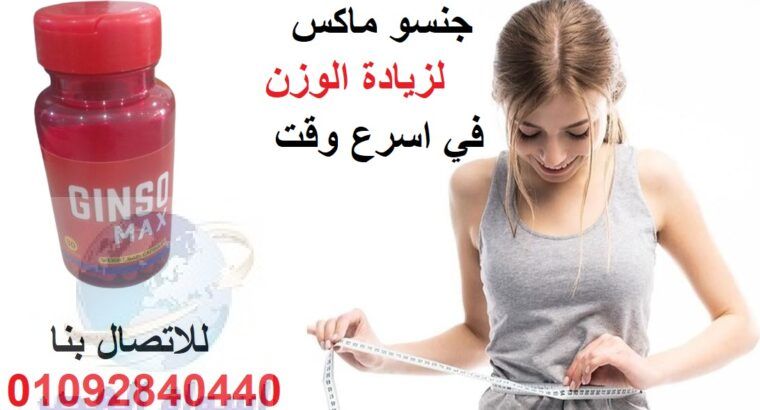 كبسولات جنسو مكس تزيد من السعرات الحرارية