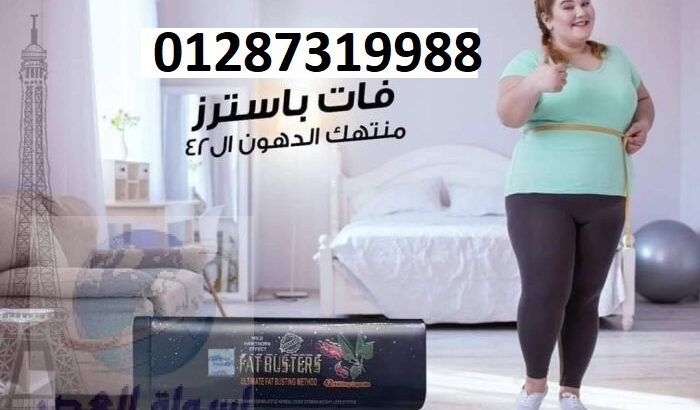 تساعدك كبسولات فات باسترزعلى تخسيس حتى 15 كيلو