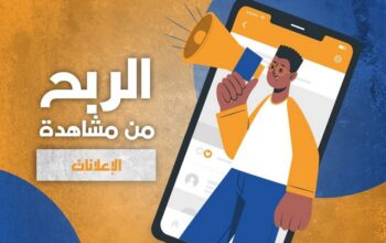 منصة إعلانية رقمية تتيح للأعضاء كسب الدخل من خلال