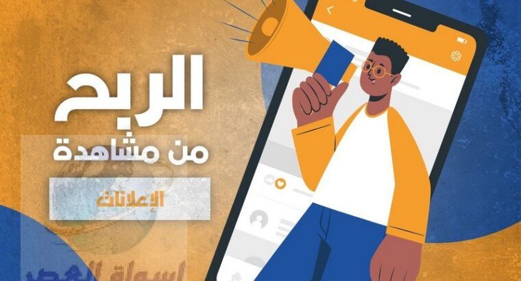 منصة إعلانية رقمية تتيح للأعضاء كسب الدخل من خلال