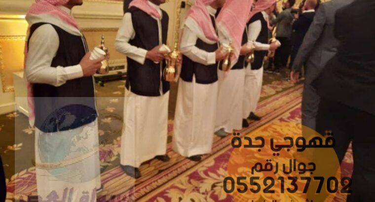 منسقين صبابين ومباشرين حفلات في جده 0552137702