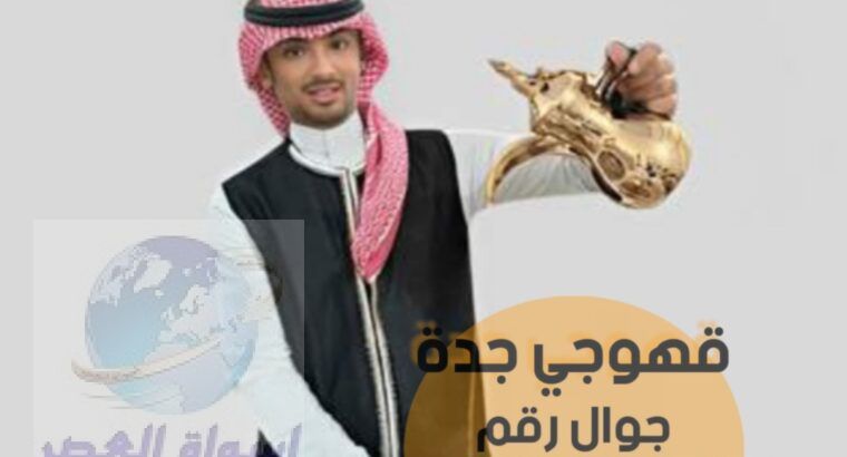 منسقين صبابين ومباشرين حفلات في جده 0552137702