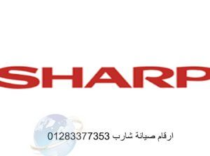 عنوان صيانة ثلاجات شارب طنطا 01092279973