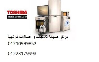 رقم تصليح ديب فريزر توشيبا القليوبية 01207619993