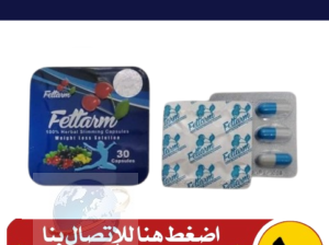 كبسولات فيتارم بلو Fettarm blue للتخسيس