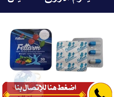 كبسولات فيتارم بلو Fettarm blue للتخسيس