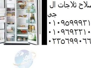 عروض صيانة ثلاجات ال جى 6 اكتوبر 01154008110