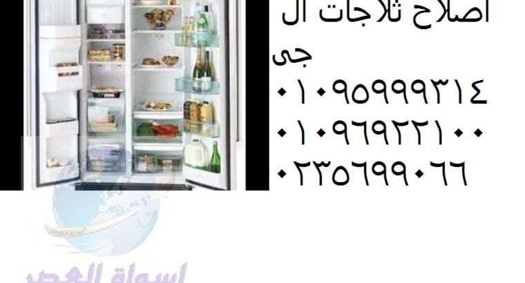 عروض صيانة ثلاجات ال جى 6 اكتوبر 01154008110