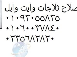 صيانة ثلاجات وايت ويل فيصل 01023140280