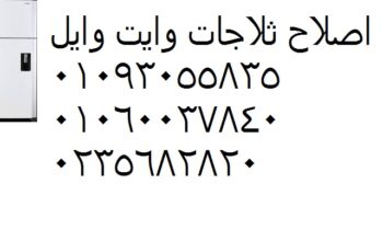 صيانة ثلاجات وايت ويل فيصل 01023140280