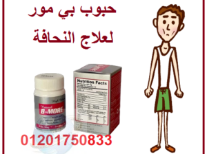 كبسولات بي مور لزيادة الوزن وعلاج النحافة b more c