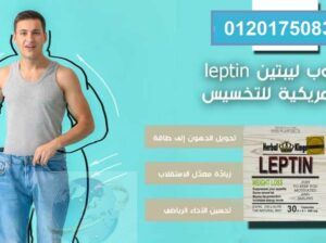 كبسولات ليبتين leptin لانقاص الوزن