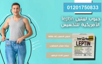 كبسولات ليبتين leptin لانقاص الوزن