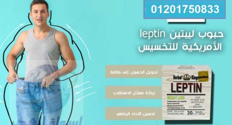 كبسولات ليبتين leptin لانقاص الوزن