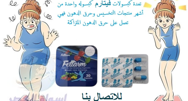 كبسولات فيتارم بلو Fettarm blue للتخسيس