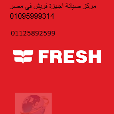 صيانة اجهزة فريش فرع مشتول السوق 01125892599