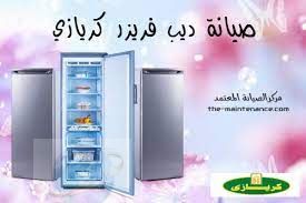 افضل صيانة ثلاجة كريازى فى سنورس 01112124913