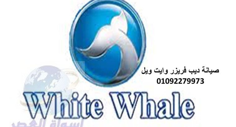 صيانة ديب فريزر وايت ويل الشروق 01207619993