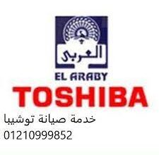 خدمات ثلاجات توشيبا الشيخ زايد 01125892599