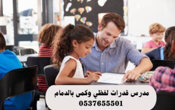 مدرس قدرات لفظي وكمى بالدمام 0537655501