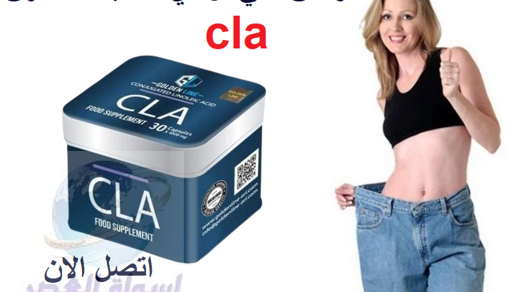 تستخدم حبوب cla للتخسيس وحرق الدهون