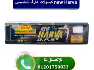 كبسولات هارفا للتخسيس new Harva