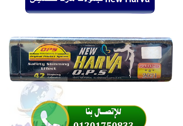 كبسولات هارفا للتخسيس new Harva