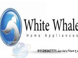 مركز صيانة ثلاجات وايت ويل طنطا 01095999314